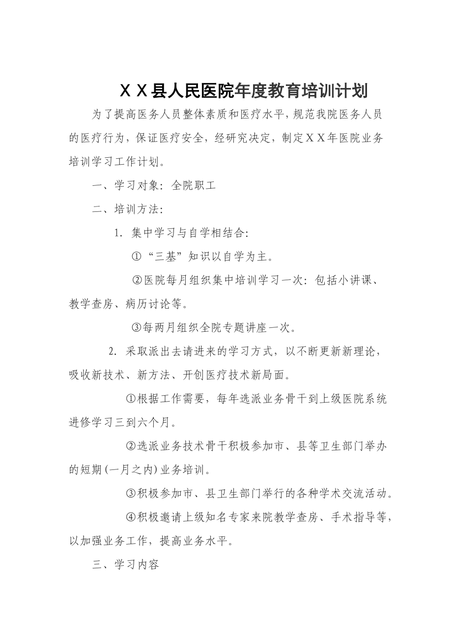 人民医院教育培训计划.doc_第1页