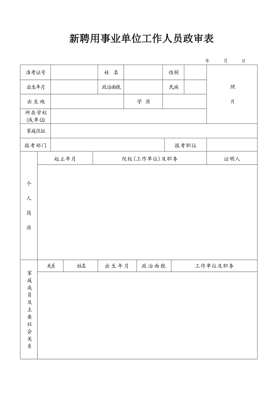 新聘用事业单位工作人员政审表.doc_第1页