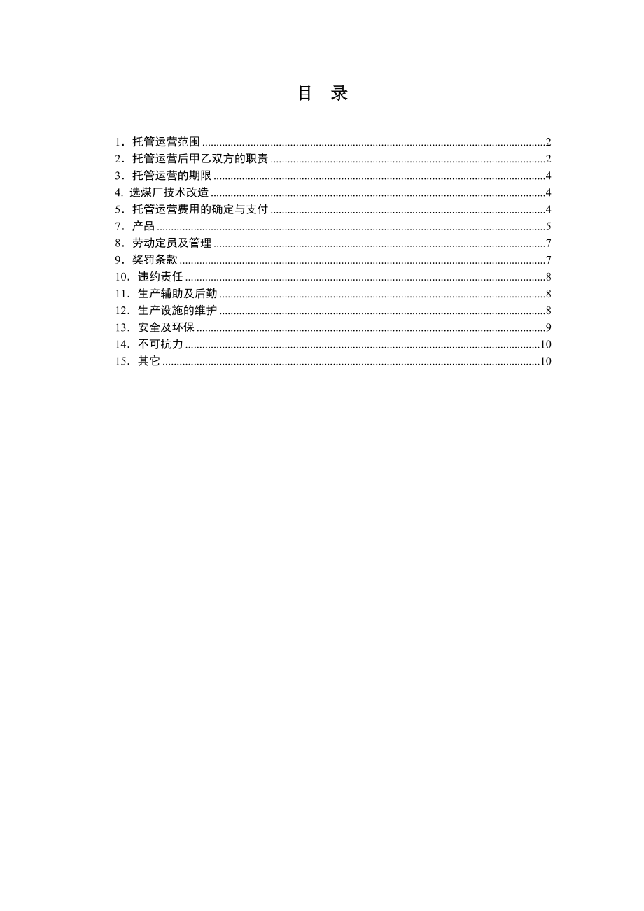 新疆选煤厂托管运营合同(最新).doc_第2页