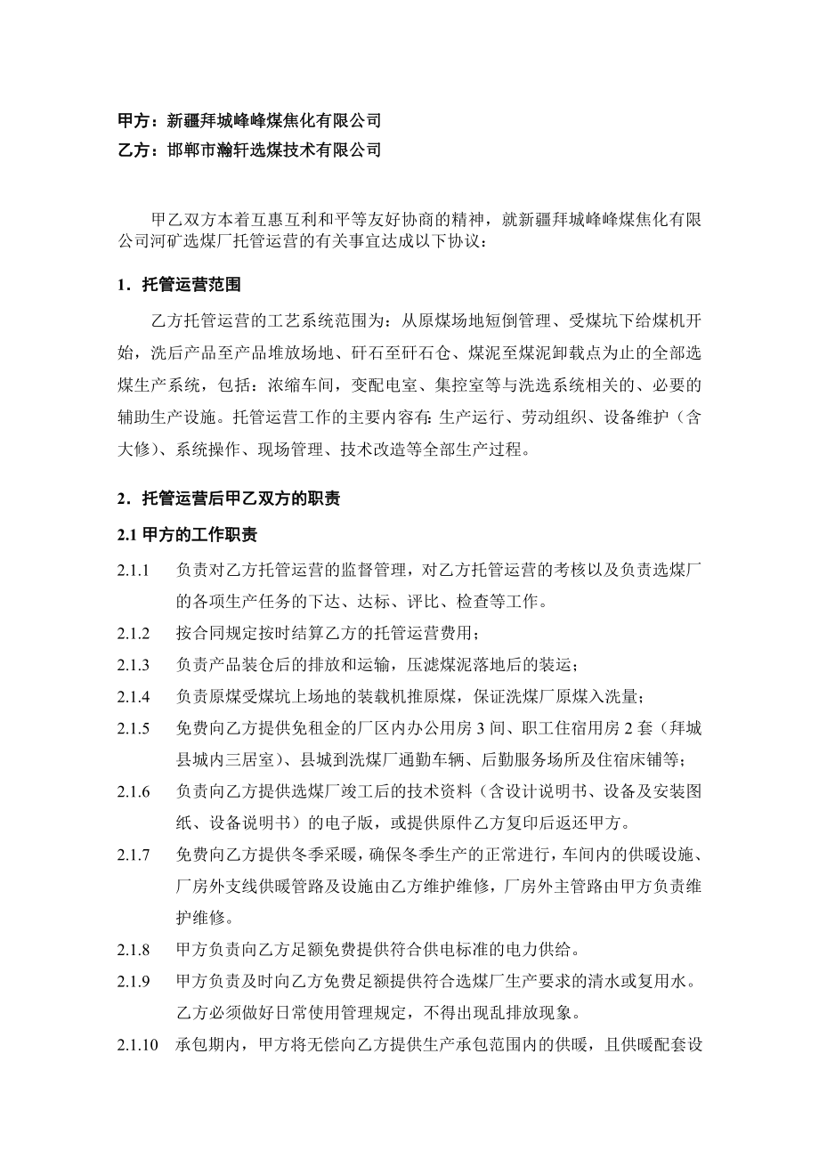 新疆选煤厂托管运营合同(最新).doc_第3页