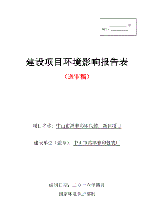 环境影响评价报告公示：中山市鸿丰彩印包装厂新建建设地点广东省中山市东凤镇中山环评报告.doc