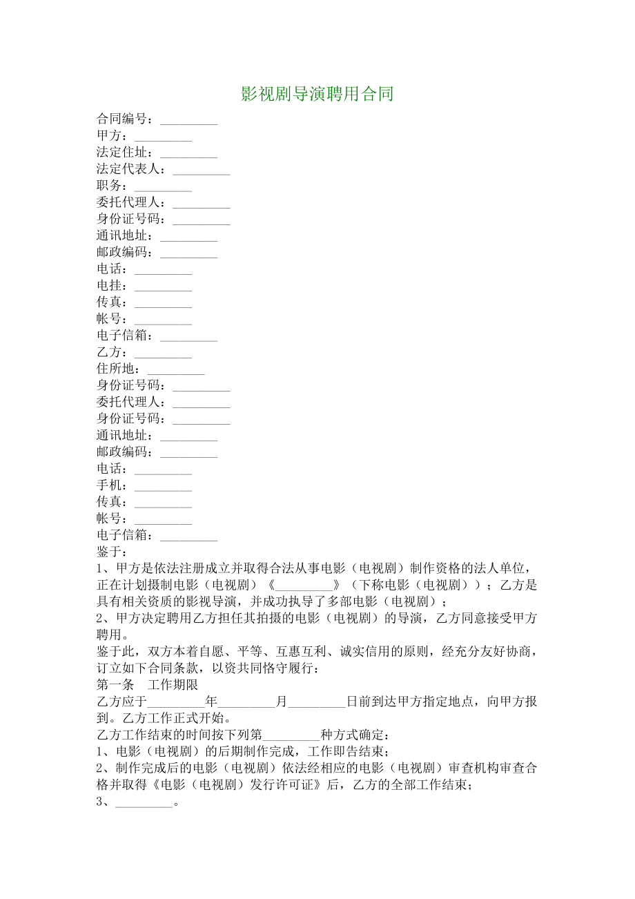 影视剧导演聘用合同0002.doc_第1页