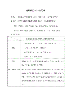 建筑模型制作合同书【实用范本】.doc