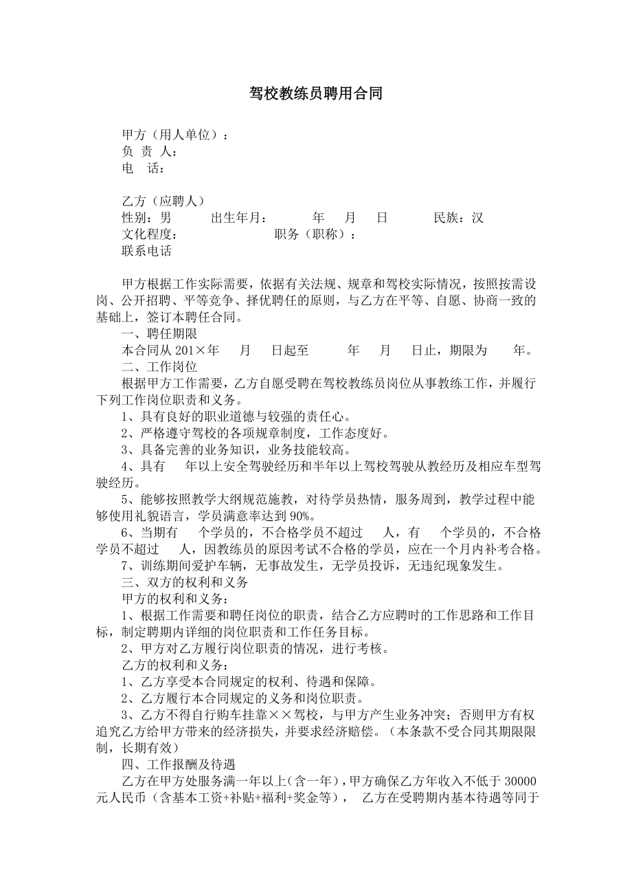 驾校教练员聘用合同.doc_第1页