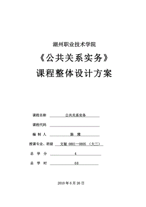 【精品文档】公共关系实务课程整体设计方案.doc