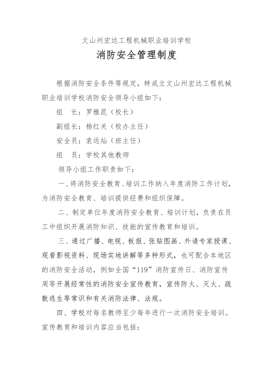 文山宏达工程机械职业培训学校消防安全管理制度.doc_第1页