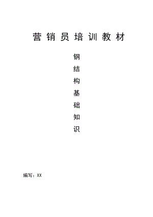 【培训教材】营销员培训教材钢结构基础知识(WORD档22页）.doc