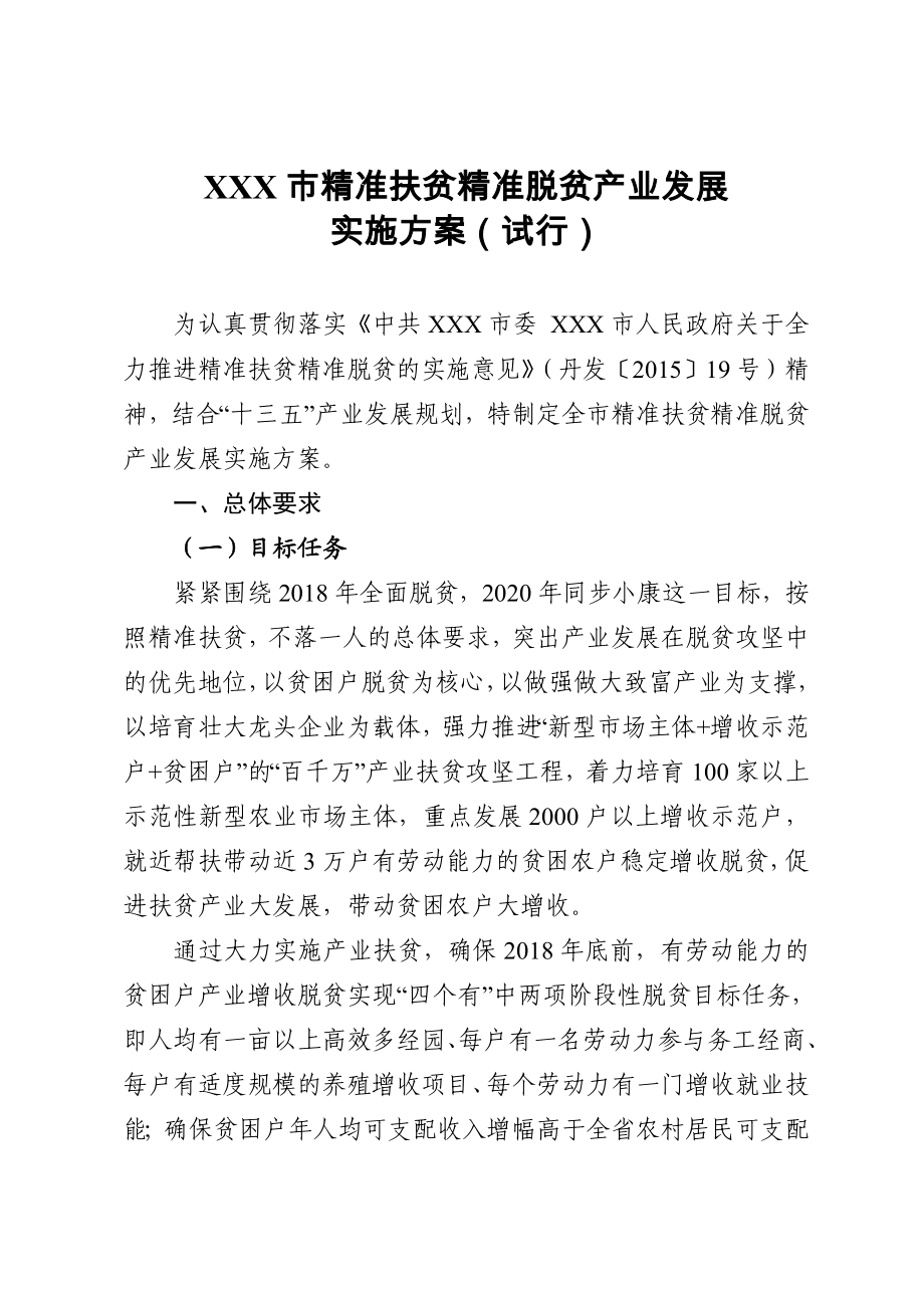 精准扶贫精准脱贫产业发展实施方案.doc_第1页