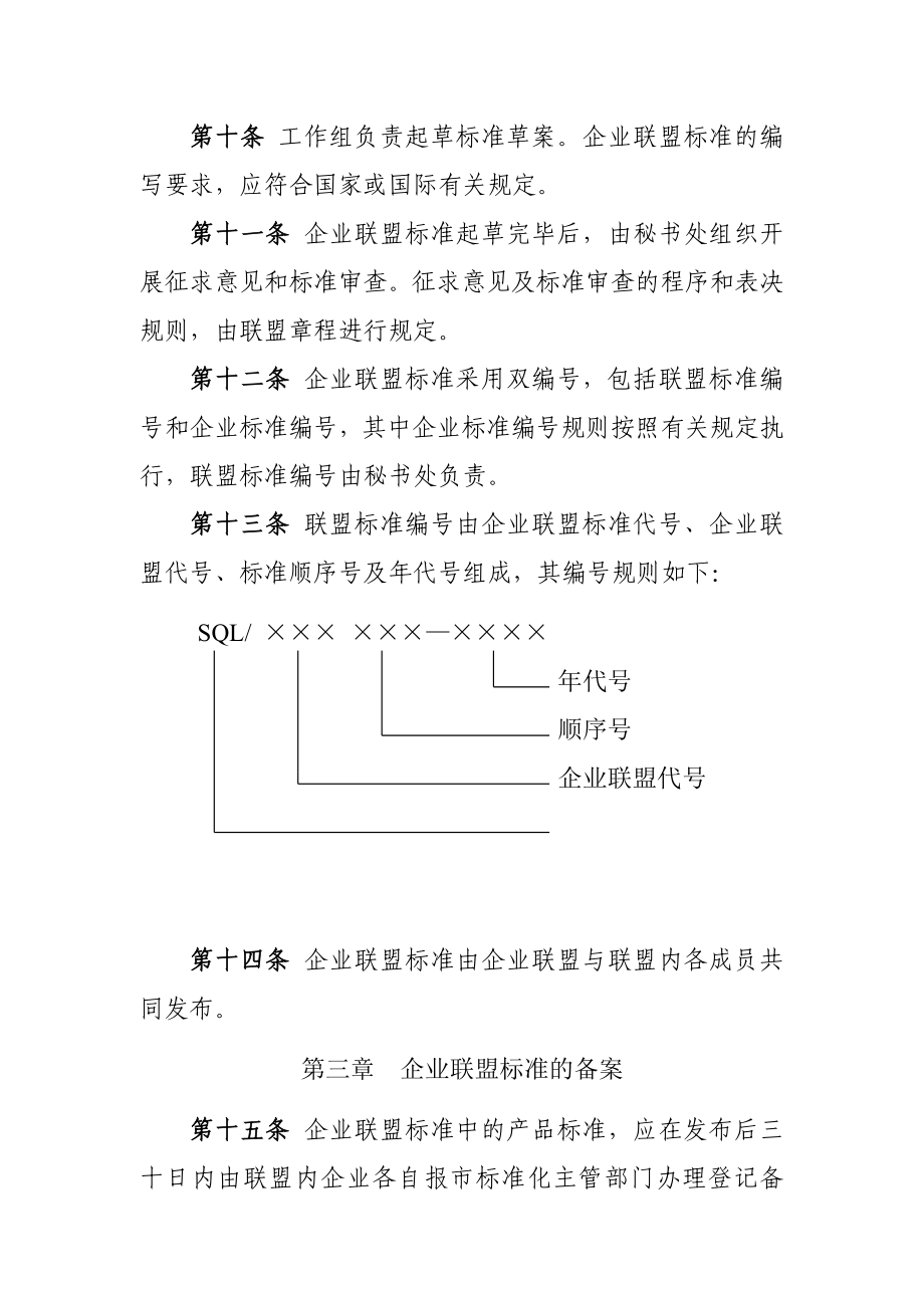 深圳市企业联盟标准管理办法（试行）.doc_第3页