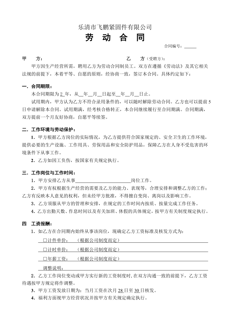 飞鹏紧固件劳动合同.doc_第2页