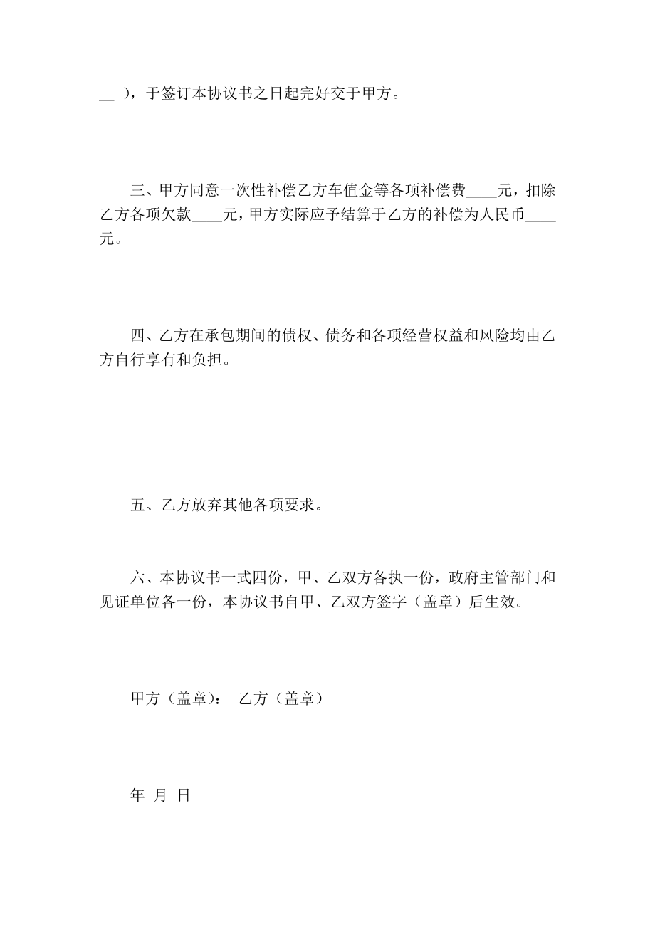 客运班线承包经营合同终止协议书合同协议.doc_第2页