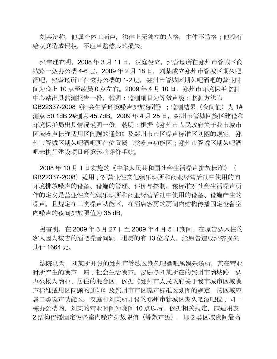 噪音污染受影响酒店告酒吧获赔[法律案例].doc_第2页