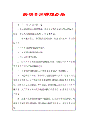 劳动合同管理办法【实用HRM系列】.doc