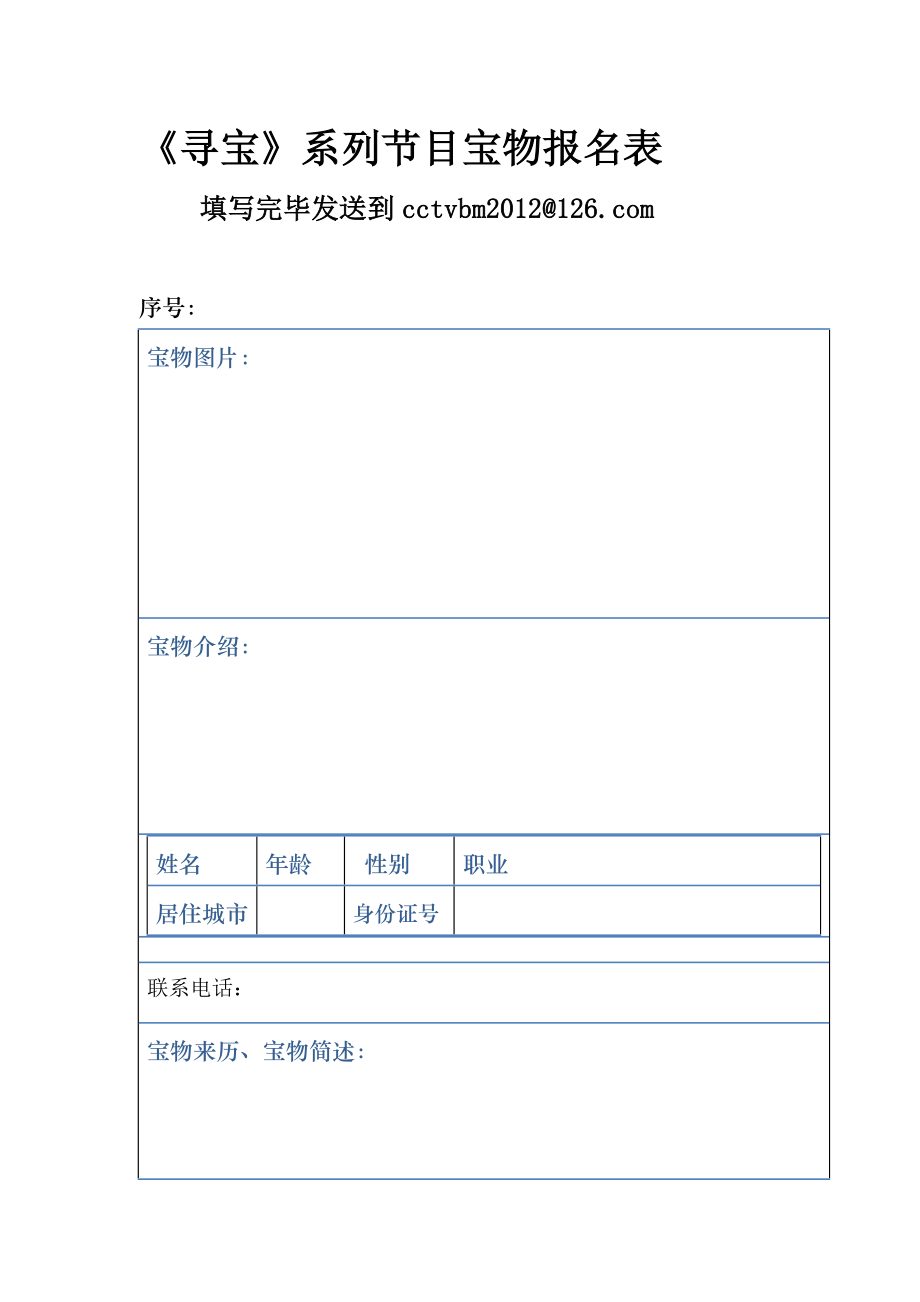 cctv1寻宝报名表下载.doc_第1页