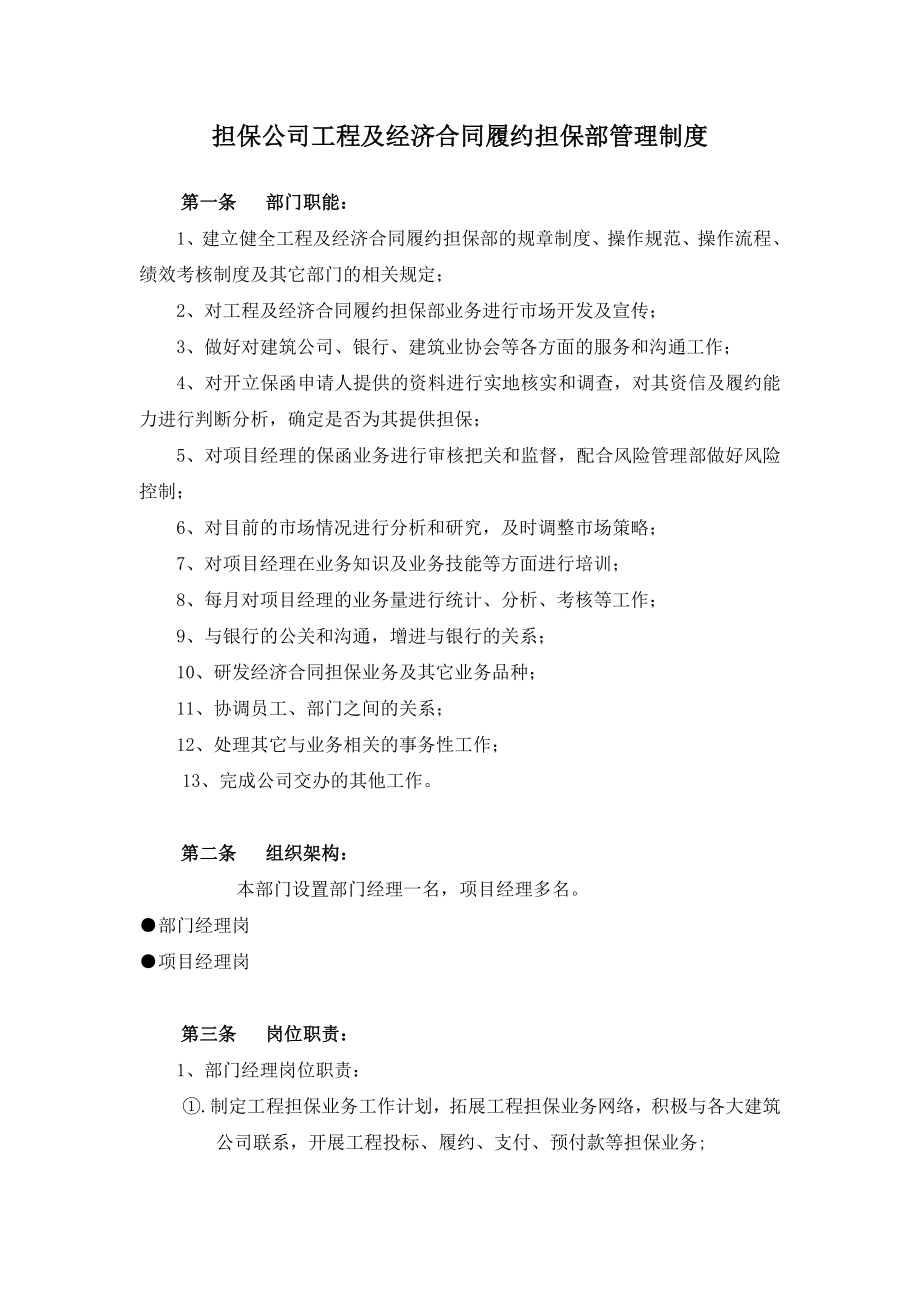 担保公司工程及经济合同履约担保部管理制度.doc_第1页