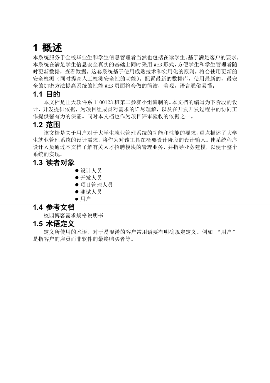 大学生就业管理系统需求设计说明书(最新) 2.doc_第2页