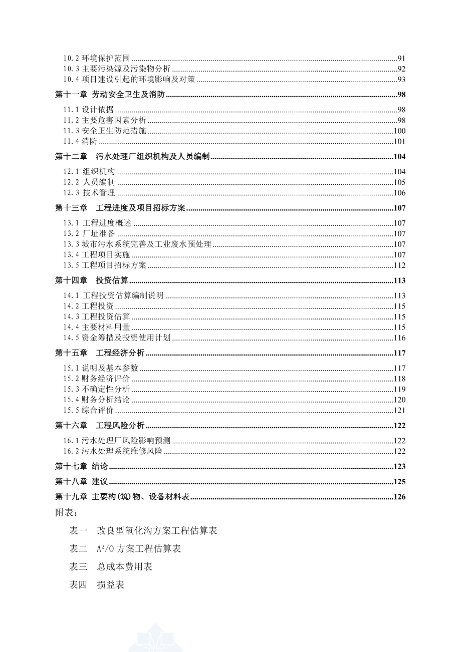 广东省某5万吨bot项目污水处理厂工程可行性研究报告secret.doc_第2页