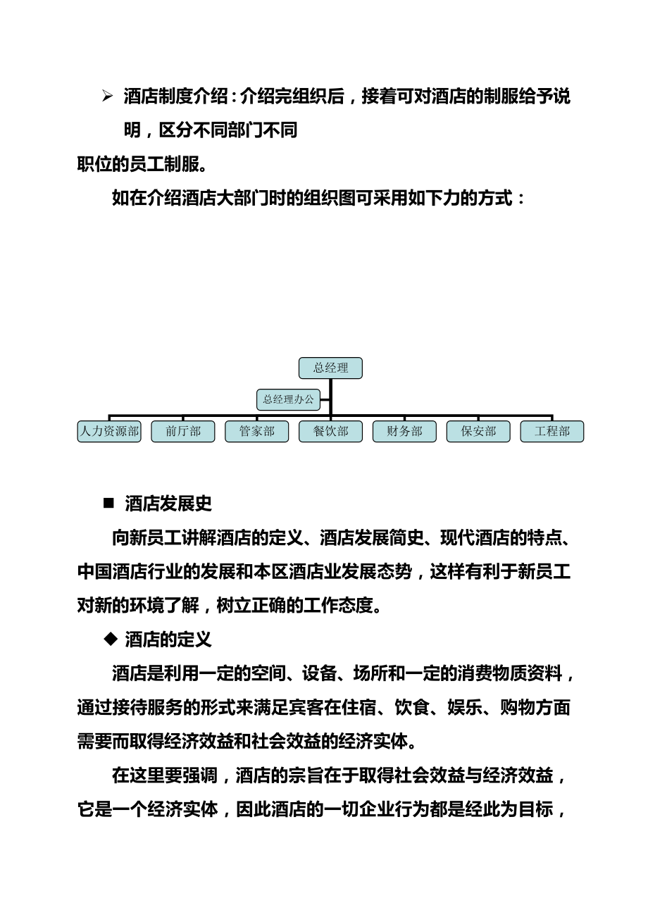 酒店新员工入职培训系列教材(第四章酒店知识).doc_第3页