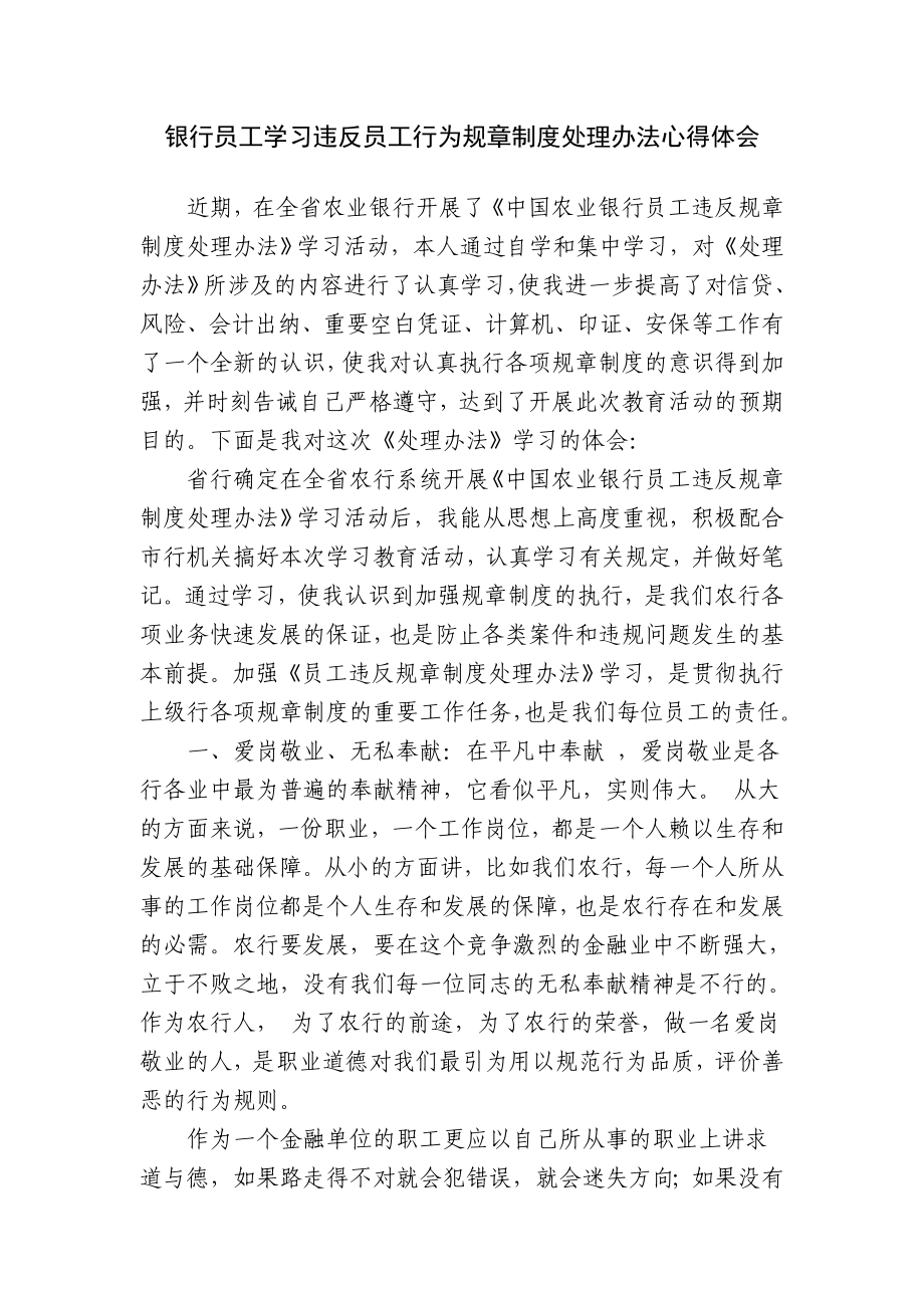 银行员工学习违反员工行为规章制度处理办法心得体会.doc_第1页