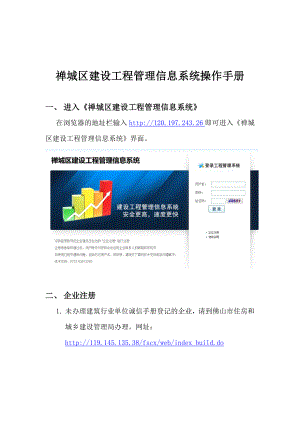 禅城区建设工程管理信息系统操作手册.doc