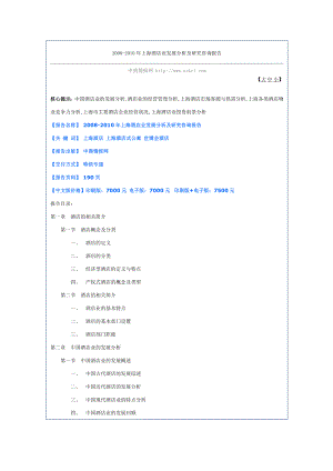 上海酒店业发展分析及研究咨询报告.doc