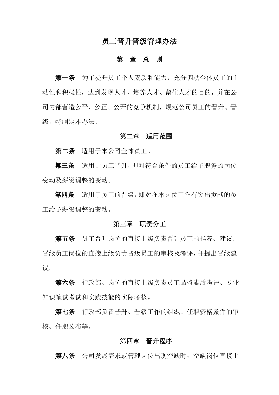 员工晋升晋级管理办法.doc_第1页