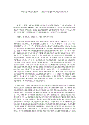 对江山选举案的法律分析——兼谈户口登记条例与居民自治的关系1.doc