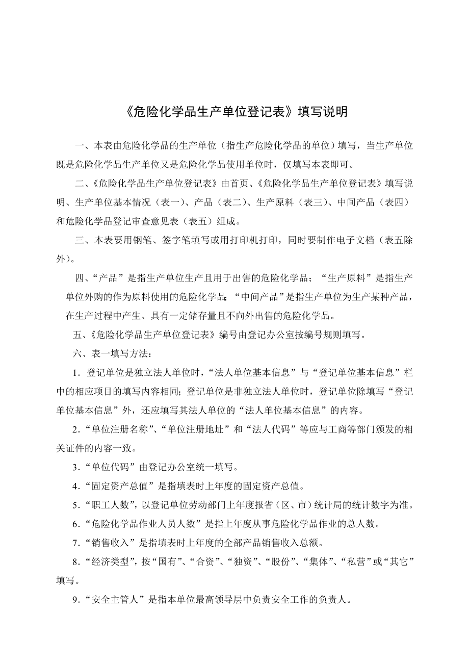 危险化学品生产单位登记表.doc_第2页