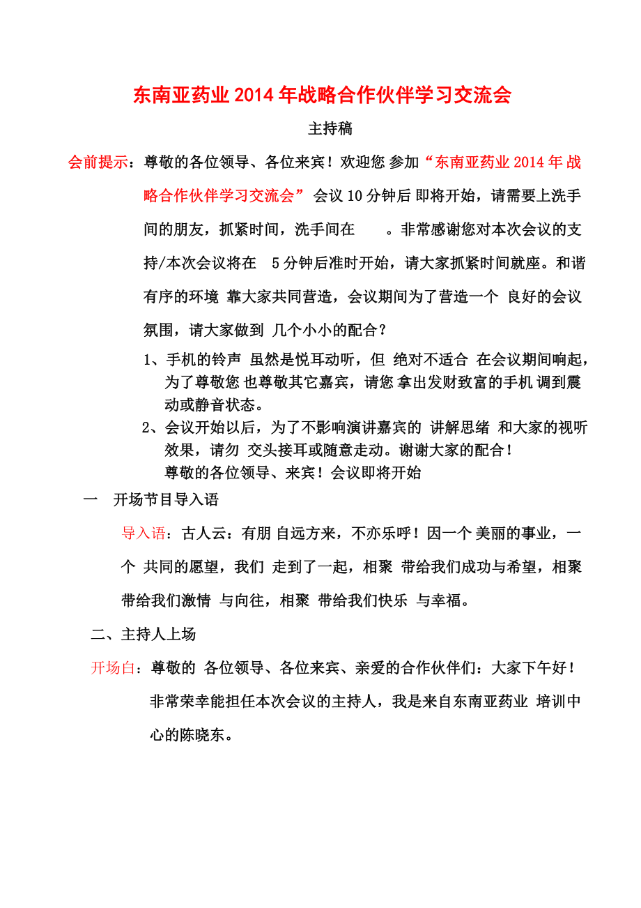 东南亚药业战略合作伙伴学习交流会(主持稿)..doc_第1页