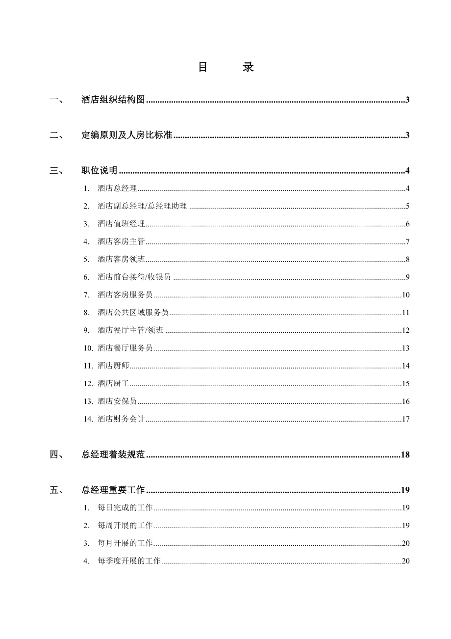 维也纳酒店总经理工作手册.doc_第1页