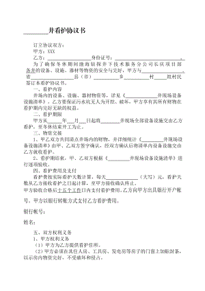 [优质文档]油田冬休试油、试气、钻井等现场设备看护协议书.doc