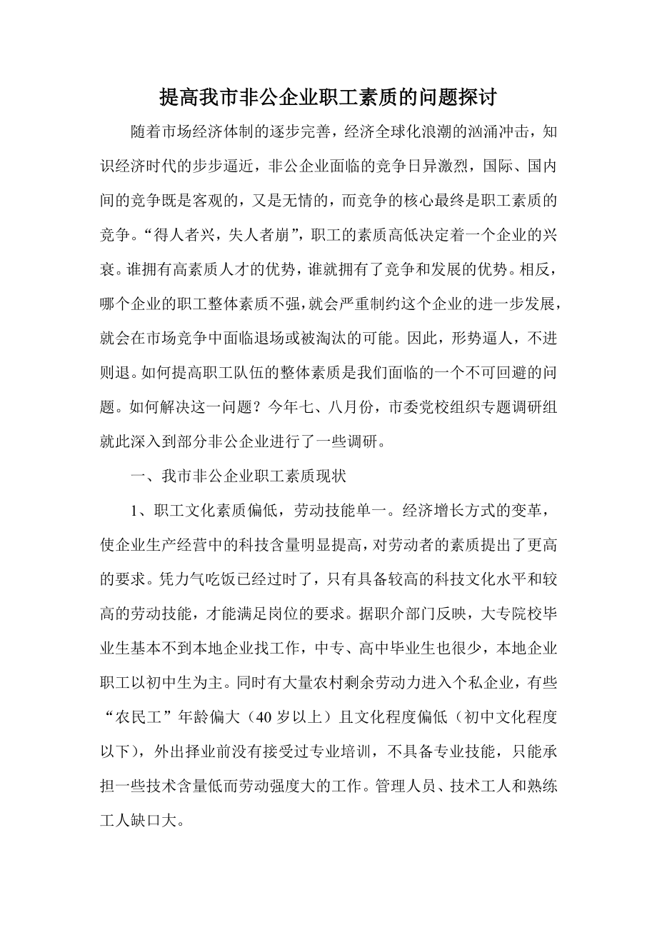 提高我市非公企业职工素质的问题探讨.doc_第1页