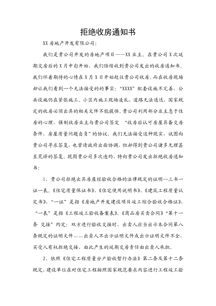 样本拒绝收房通知书.doc_第1页