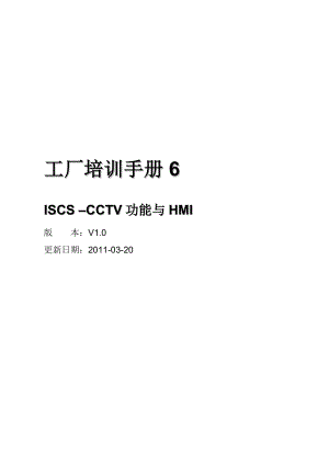 iscs工厂培训手册6cctv分册.doc