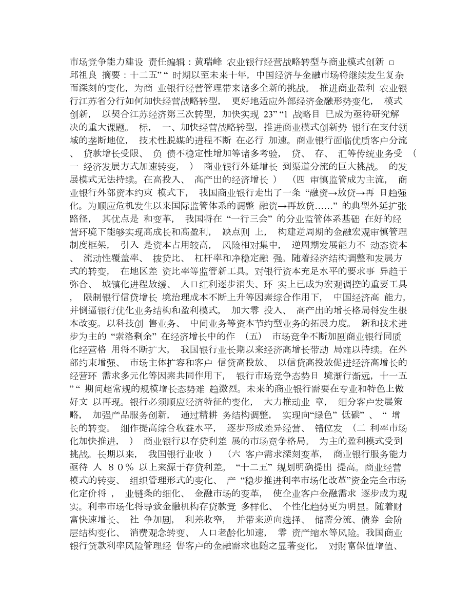 农业银行经营战略转型与商业模式创新.doc_第1页