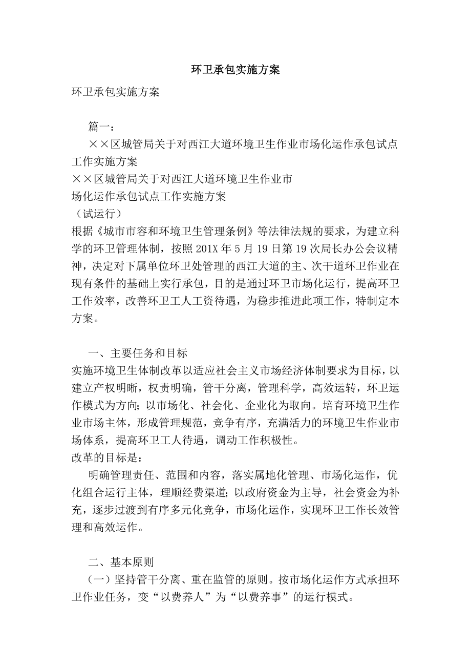 环卫承包实施方案.doc_第1页