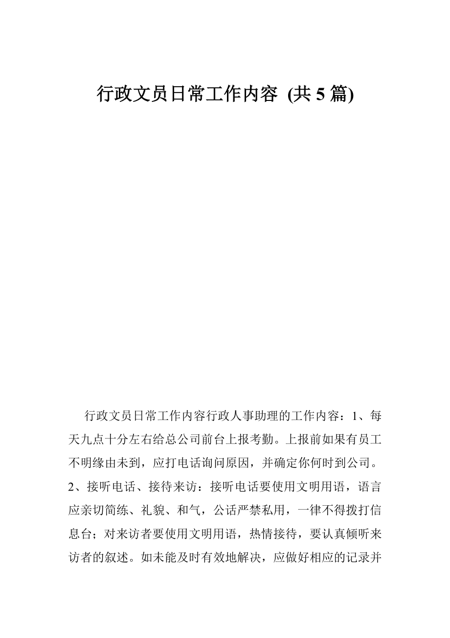 行政文员日常工作内容 (共5篇).doc_第1页