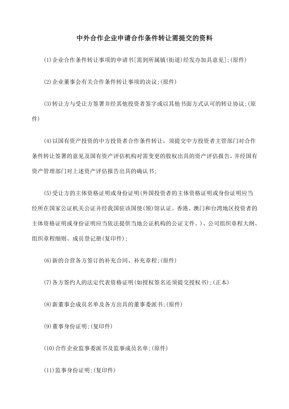 中外合作企业申请合作条件转让需提交的资料.doc_第1页