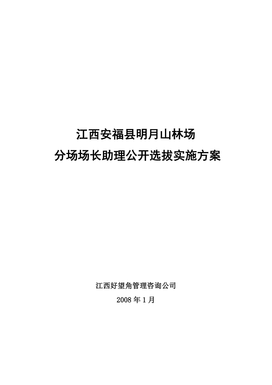 林场场长助理公开选拔实施方案.doc_第1页