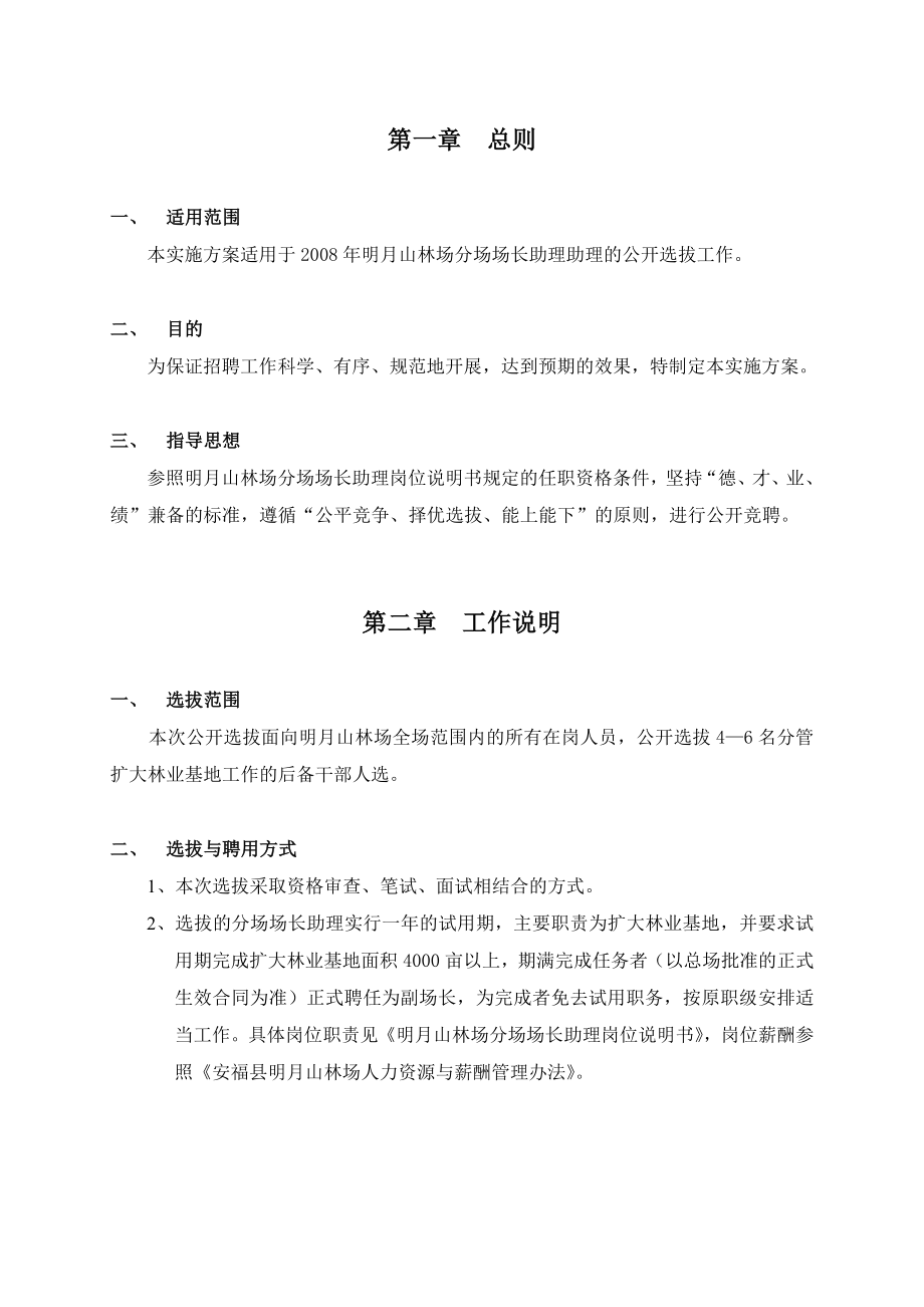 林场场长助理公开选拔实施方案.doc_第3页