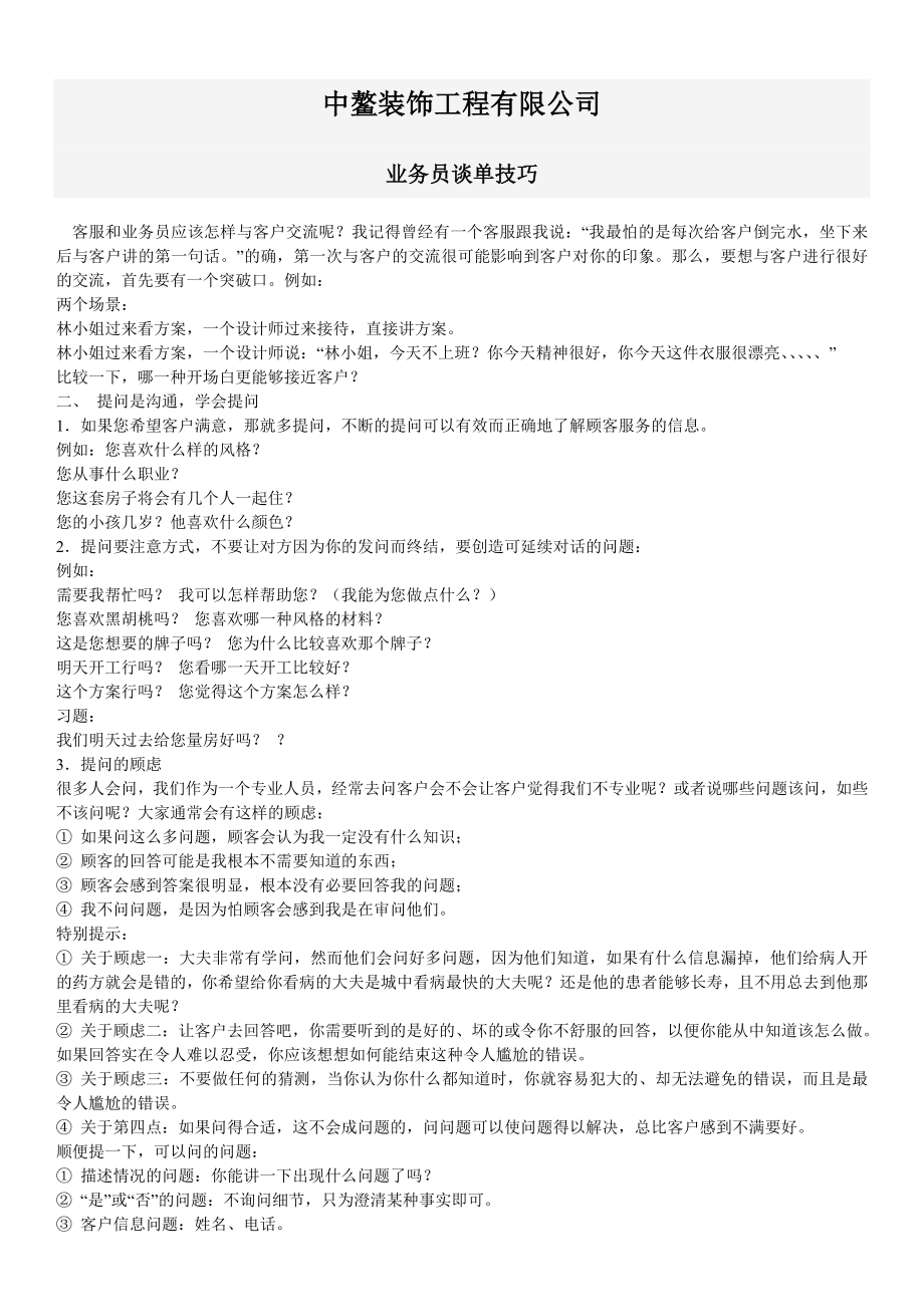 精选家装业务员谈单技巧1797302995.doc_第1页