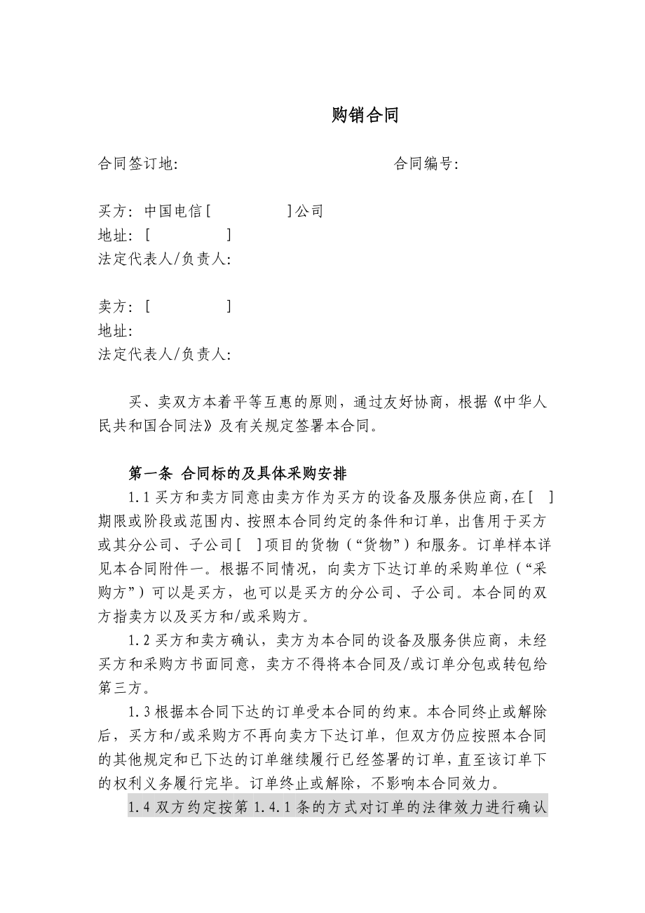 上海电信合同模板购销合同(非通信类设备,有订单).doc_第1页