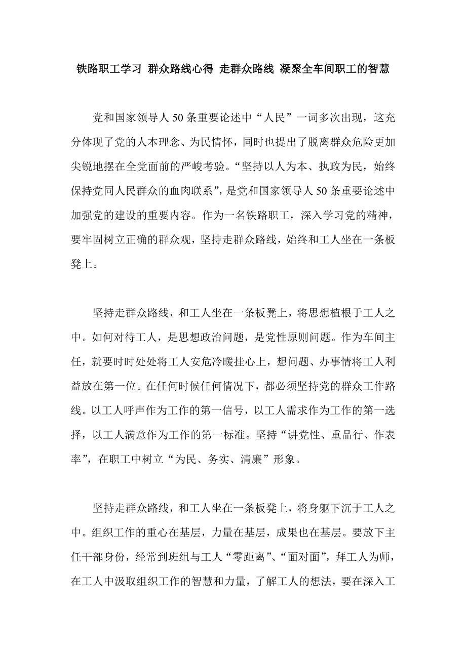 铁路职工学习 群众路线心得 走群众路线 凝聚全车间职工的智慧.doc_第1页