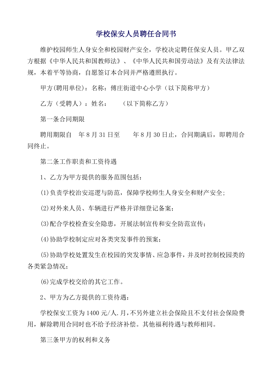 学校保安人员聘任合同书.doc_第1页