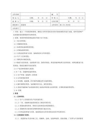 药业公司变更管理规定.doc