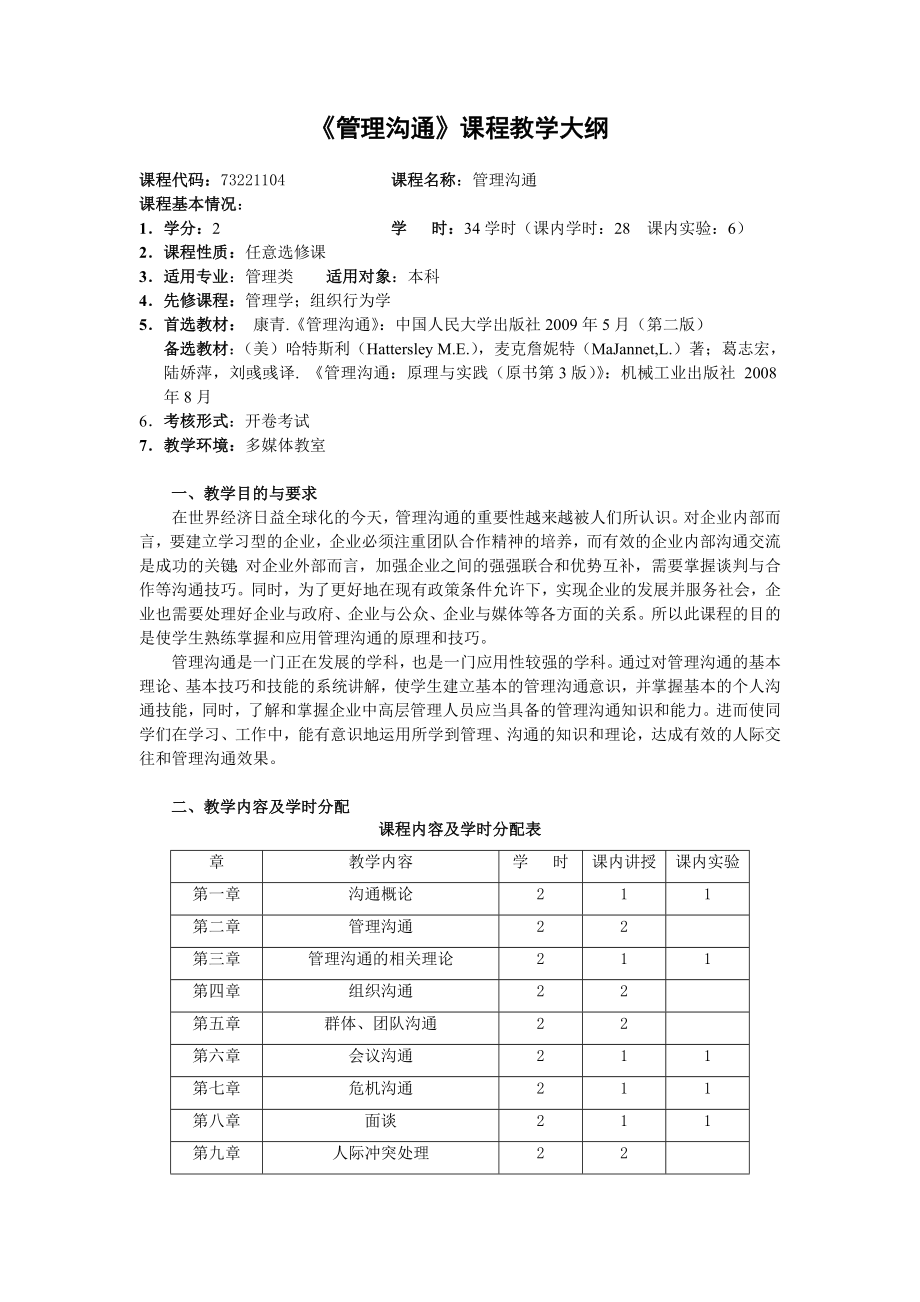 《管理沟通》课程教学大纲.doc_第1页