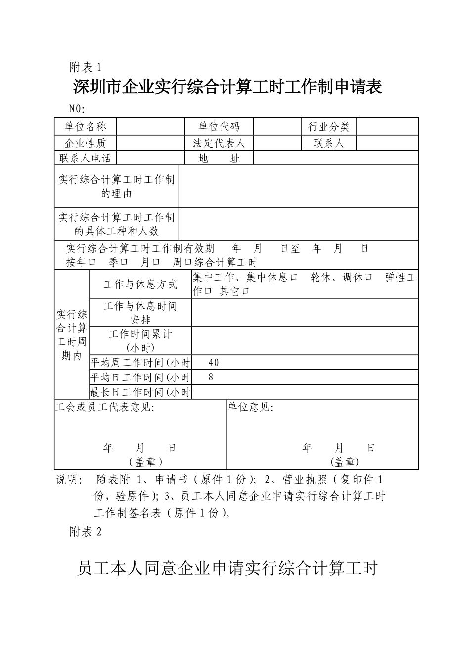 综合计时工作制申请表.doc_第1页