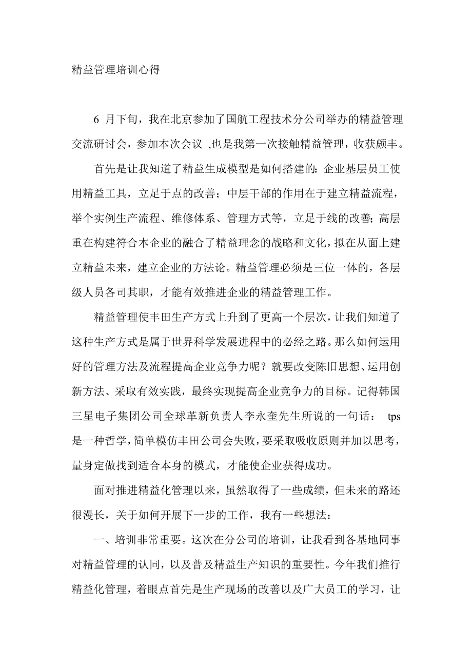 精益管理培训心得.doc_第1页