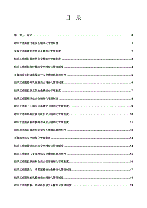 新集二矿安全精细化管理制度汇编(修改定稿).doc