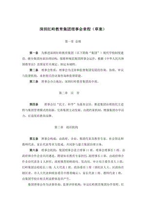 深圳红岭教育集团理事会章程（草案） .doc